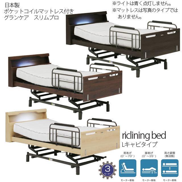 【開梱・組立て設置付き】電動ベッド 3モーター ポケットコイルマットレス グランケアスリムプロ付き Lキャビタイプ リクライニングベッド 介護ベッド | 