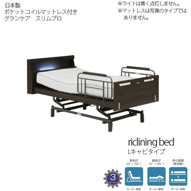 ベッド電動ベッド 3モーター ダークブラウン マットレス グランケアスリムプロ Lキャビ リクライニング 介護用 開梱組立て設置付き | 