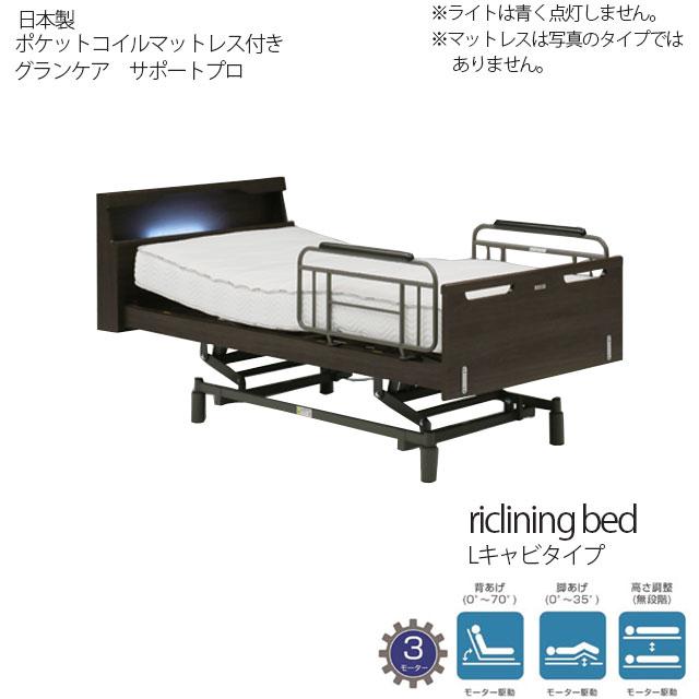 ベッド電動ベッド 3モーター ダークブラウン マットレス グランケアサポートプロ Lキャビ リクライニング 介護用 開梱組立て設置付き | 