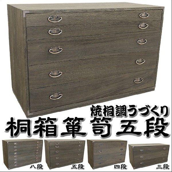 国産 焼桐調うづくり仕上げ  5段桐箱箪笥 着物収納 桐衣装タンス 衣裳たんす 桐衣装ケース 和 タンス 桐 たんす チェスト 日本製 送料無料 | 