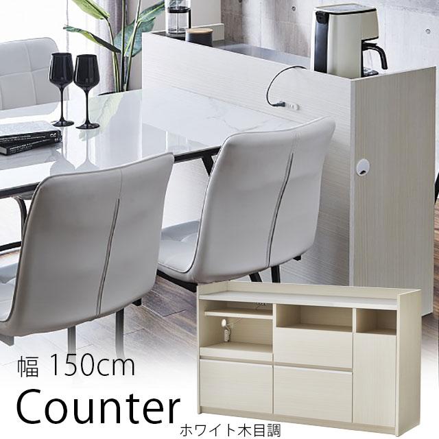 カウンター 幅150cm ホワイト木目 高さ90cm キッチンカウンター カウンター 幅150cm ホワイト木目 高さ90cm キッチンカウンター