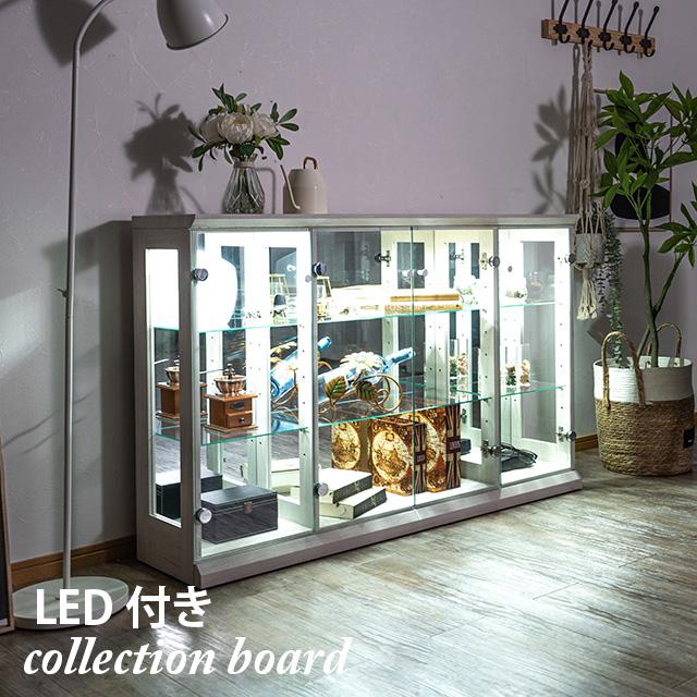 コレクションボード ディスプレイラック LED付き 幅130cm コレクション