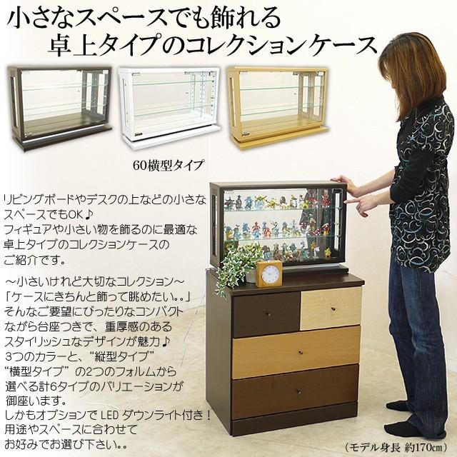 コレクションラック 60幅 卓上コレクションケース 横型 LEDダウンライトのオプションあり 飾り棚 コレクションボード フィギュアケース 収納棚 送料無料 |  | 01