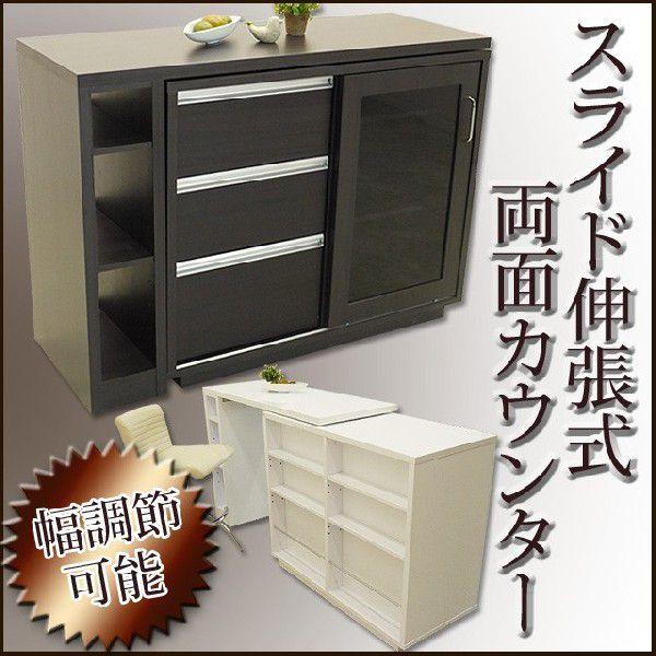 カウンター 収納庫 キッチン収納 カウンターテーブル キッチンカウンター 家具 インテリア バーカウンター 両面カウンター スライド伸長式 収納棚 送料無料 キッチンカウンター 間仕切り