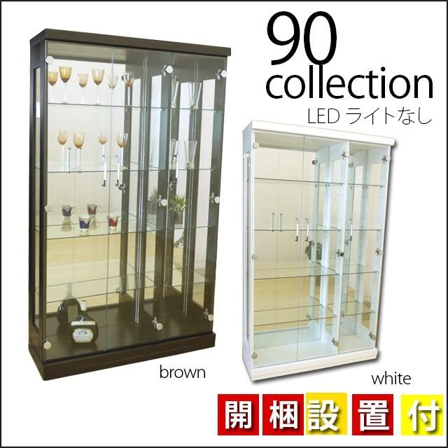 【開梱・設置サービス付き】【代引き不可】90コレクションボード 2色対応 LEDライトなし 背面ミラー付き 飾り棚 送料無料