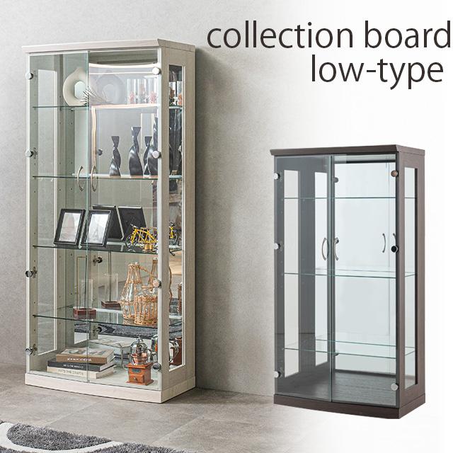コレクションボード ロータイプ 高さ130cm 幅70cm 飾り棚 ショーケース