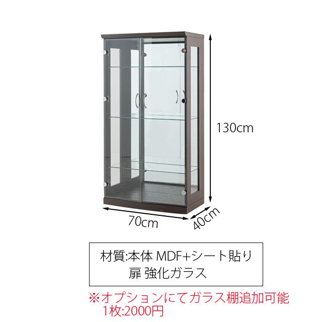 コレクションボード ロータイプ 高さ130cm 幅70cm 飾り棚 ショーケース
