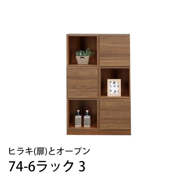 74-6ラック3 扉とオープン 幅74cm 高さ118cm 国産 収納ラック 木製 本棚 書棚 リビング収納 ラック 寝室 子供部屋 脱衣所 | 