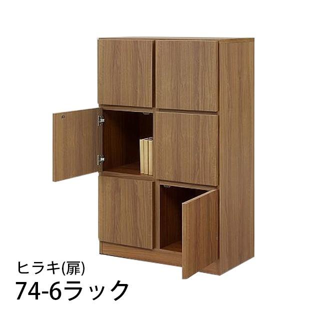 74-6ラック 扉 幅74cm 高さ118cm 国産 収納ラック 木製 本棚 書棚 リビング収納 ラック 寝室 子供部屋 脱衣所 | 