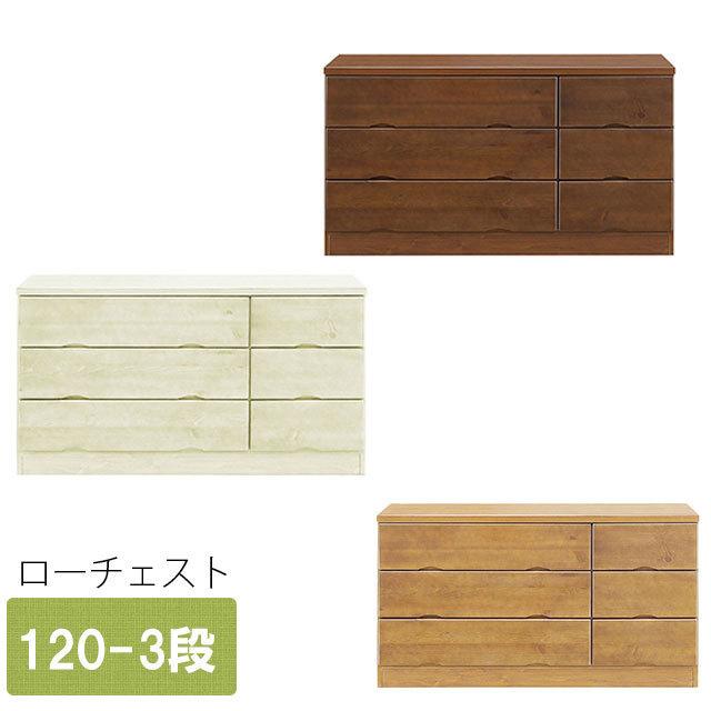タンス ローチェスト 幅120cm 高さ65cm 国産 完成品 箪笥 たんす 洋服ダンス 引き出し 衣類収納 収納力 木製