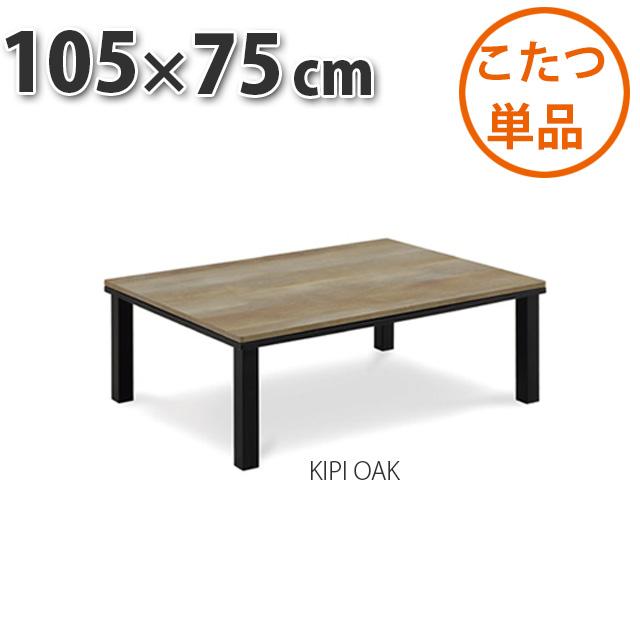 こたつ テーブル 105×75cm KIPI OAK 暖卓 こたつテーブル センター