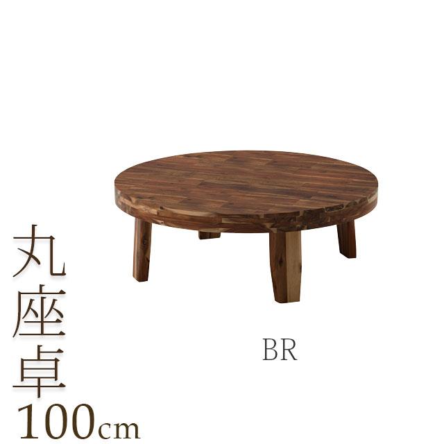 丸座卓 幅100cm ブラウン テーブル 木製 センターテーブル 丸座卓 幅100cm ブラウン テーブル 木製 センターテーブル