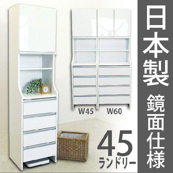 国産 45ランドリー収納 鏡面 木製ランドリーボックス 白 ランドリー ラック スリム キッチン 隙間 収納 収納庫 完成品 日本製 送料無料