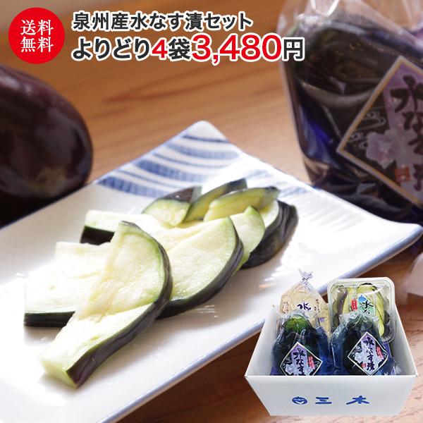 泉州産水なす漬セット よりどり4袋 ギフト 贈答 プレゼント 水なす なす 浅漬 切漬 ぬか漬 ミキチャンネット ヤフー店 通販 Yahoo ショッピング