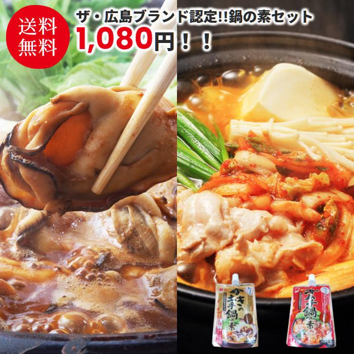 ザ 広島ブランド認定 かきの土手鍋とキムチ鍋セット 送料無料 鍋 素 鍋の素 鍋つゆ 牡蠣 ポイント消化 ミキチャンネット ヤフー店 通販 Yahoo ショッピング