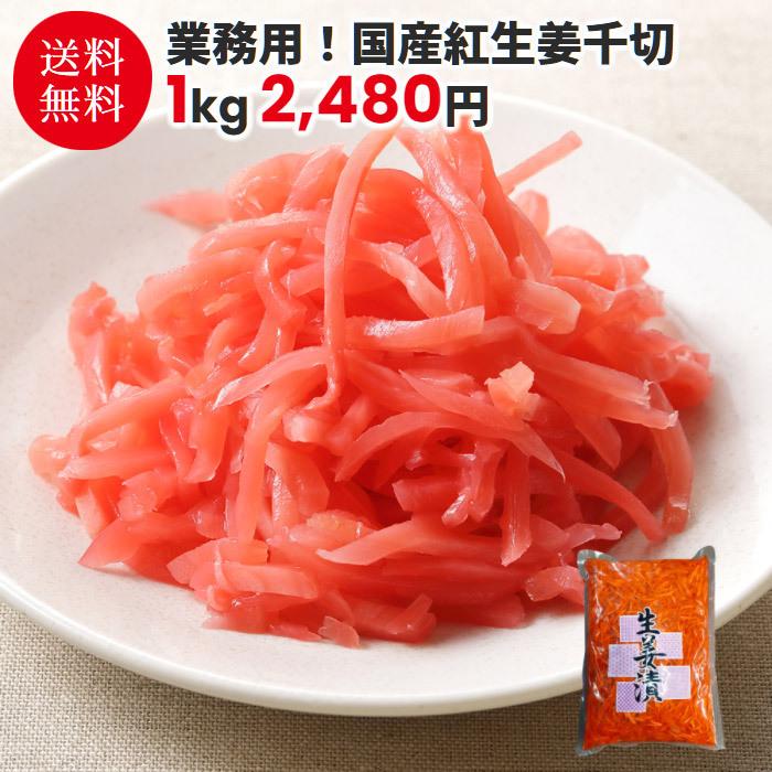 業務用 国産紅生姜千切り 1kg 送料無料 しょうが ショウガ 生姜 紅しょうが 紅ショウガ 付け合わせ 大容量 ミキチャンネット ヤフー店 通販 Yahoo ショッピング