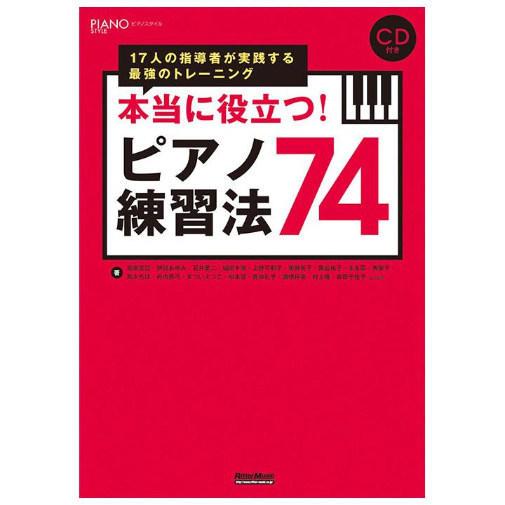 本）リットーミュージック 本当に役立つ！ピアノ練習法74 【ゆうパケットで発送】｜mikiwebstore