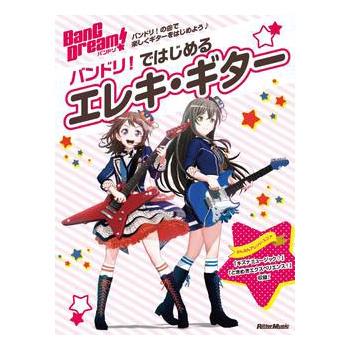 リットーミュージック「バンドリ！ではじめるエレキ・ギター」【ゆうパケットでお届け】｜mikiwebstore