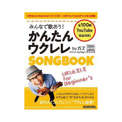 リットーミュージック みんなで歌おう かんたんウクレレsongbook By ガズ ゆうパケットでお届け 105 Mikiwebstore 通販 Yahoo ショッピング
