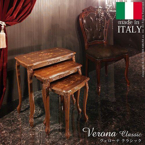 イタリア共和国 調度品 ヴェローナクラシック 猫脚象嵌ネスト速見表  猫脚 インポート調度品 アンティーク風 イタリア製 格好のいい 御膳上等感 木製 生まれながら木 リモート 在宅