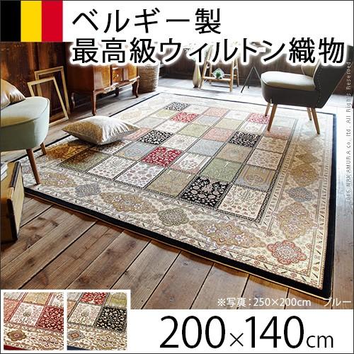 ラグ カーペット ベルギー製ウィルトン織ラグ 〔リール〕 200x140cm ラグマット(32819円)