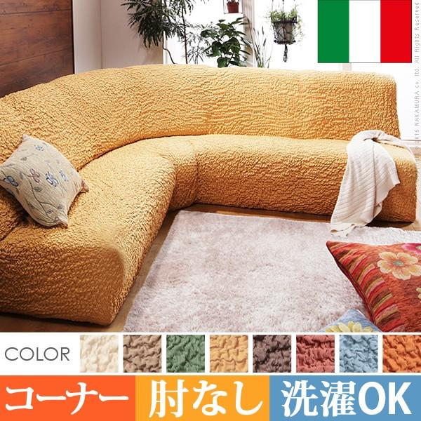長いす取りまかなう イタリア製ストレッチフィットソファカバー 〔フィレンツェ〕 腕なし隅っこ長いす用 肘なし ソファカバー-ファブリック、カバー類-家具、インテリア