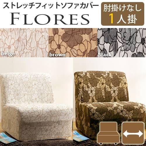 エスパニア製 直線コース相応う 長いす取りまかなう FLORES〔フロレス〕腕なし 1人掛け用 長いす取りまかなう 直線コース 1人掛け ソファカバー-家具、インテリア