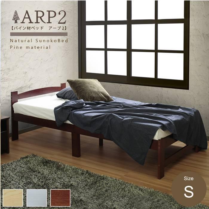正規店仕入れの ベッド シングルベッド 棚なし すのこベッド フレームのみ すのこベット シングル 天然木 ARP アープ パイン材 すのこベッド