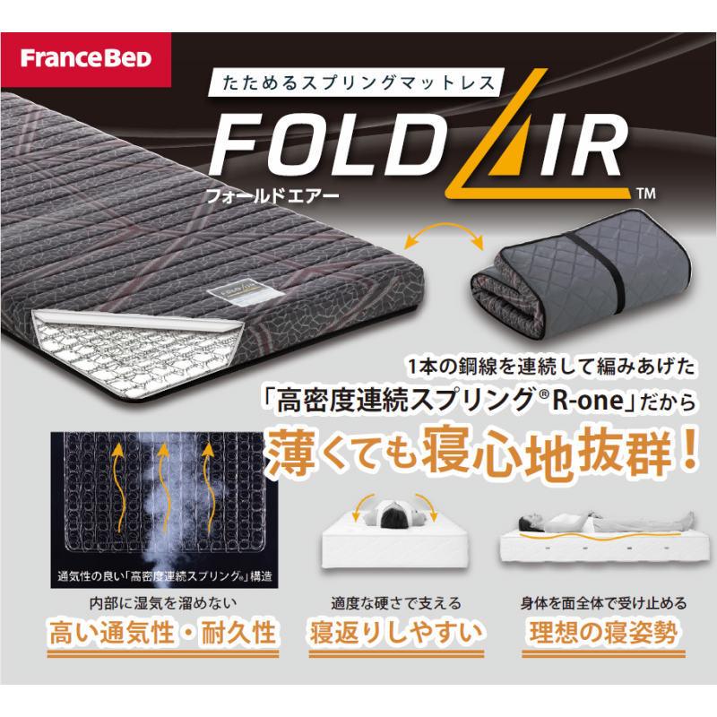 フランスベッド マットレス シングル 折りたためるスプリングマットレス フォールドエア― FOLD AIR シングルサイズ S 日本製 FRANCE BED