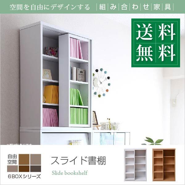 スライド本棚 ロータイプ 6BOX 幅 60 高さ 90 コミック 収納 本棚 スライド式 書棚 スライドラック スライド収納 可動棚 奥行 29 本棚 スライド 木製 奥深