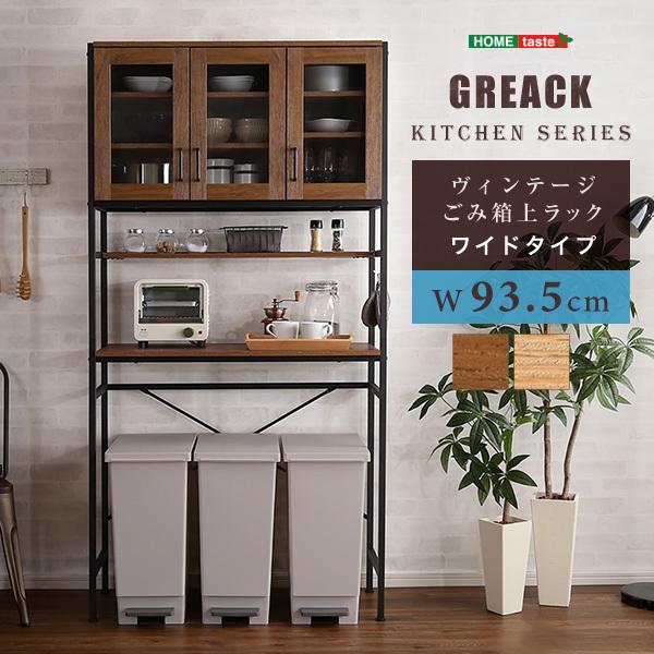食器棚 キッチンボード ヴィンテージごみ箱上ラック ワイドタイプ 【GREACK-グリック-】