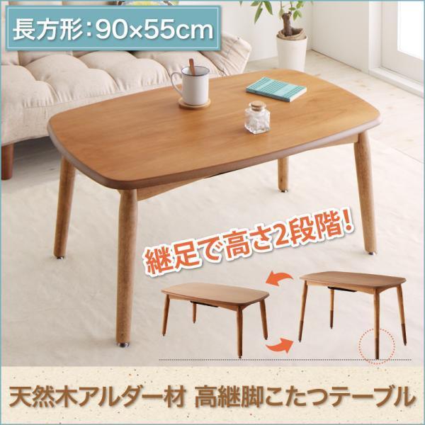 高さが変えられる! 天然木アルダー材高継脚こたつテーブル 高さが変えられる! 天然木アルダー材高継脚こたつテーブル
