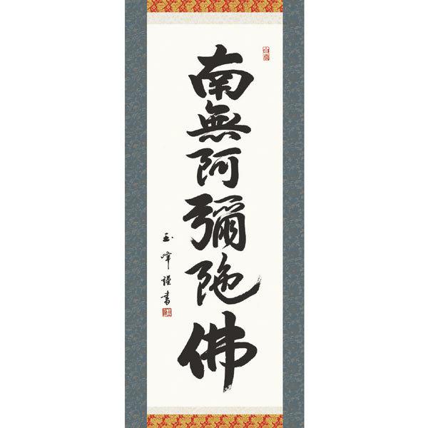 掛軸 掛け軸 南無阿弥陀仏 法事 仏事 国産 特選掛軸 書 六字名号 オマケ付き 012 掛け軸 掛軸 床の間 装飾 和室 伝統 風鎮 屏風 日本画 絵 絵画｜mikiyakagu｜02