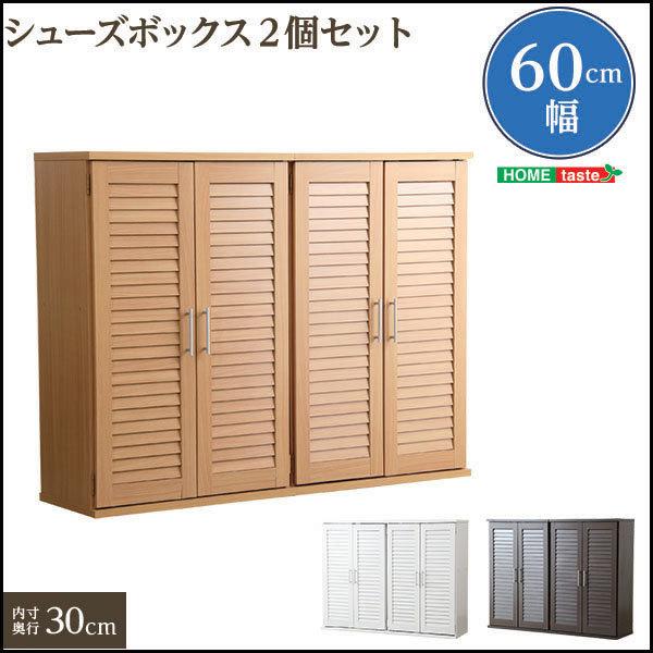 通気性 ルーバー式 シューズボックス 幅60 2個セット 下駄箱 玄関収納 扉付き シューズBOXの画像