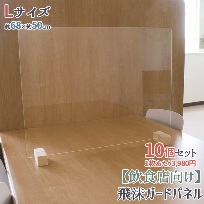 アクリルパネル アクリルボード アクリルパーテーション コロナウィルス感染防止 飛沫感染防止 飛沫ガードパネル(L)10個set