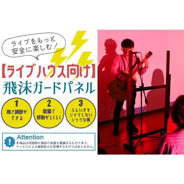 【ライブハウス向け】飛沫ガードパネル
