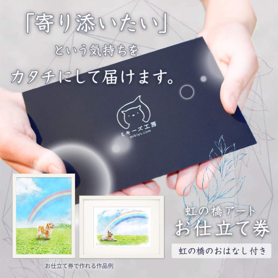 虹の橋アートお仕立て券 ペット 供養 香典 お供え ペットロス | 