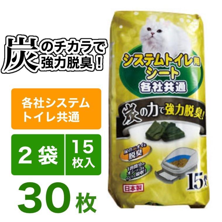 猫用システムトイレ用シート 30枚 15枚×2袋 各社システムトイレ共通 国産 可燃ごみOK  強力脱臭 三ヶ日ガーデン 活性炭 | 