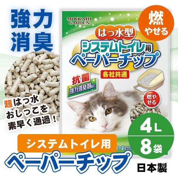 お得な8袋セット システムトイレ用ペーパーチップ猫砂 4L×8袋 はっ水 可燃ごみOK 消臭抗菌 各社システムトイレ共通 飛び散りにくい 国産 三ヶ日ガーデン | 