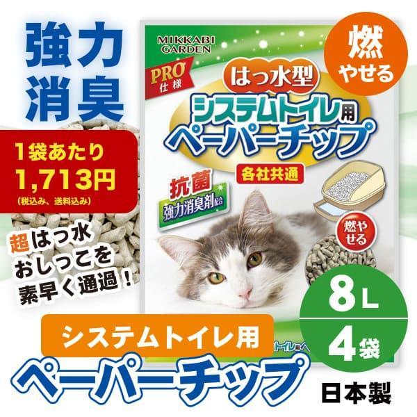 超お得な4袋セット システムトイレ ペーパーチップ猫砂 8L×4袋 はっ水