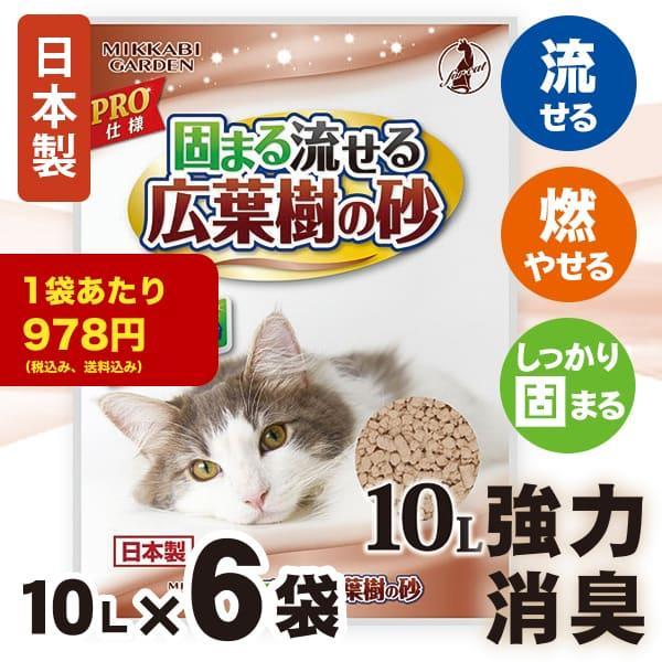 超お得な6袋セット 広葉樹の猫砂 10L×6袋  木の猫砂 トイレに流せる 可燃ごみ しっかり固まる 消臭 抗菌 三ヶ日ガーデン（Yahoo!・MIKKABI GARDEN onlineshop）