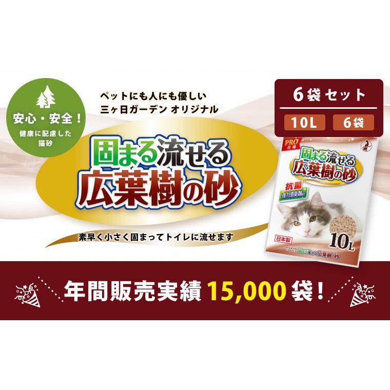 超お得な6袋セット 広葉樹の猫砂 10L×6袋 木の猫砂 トイレに流せる