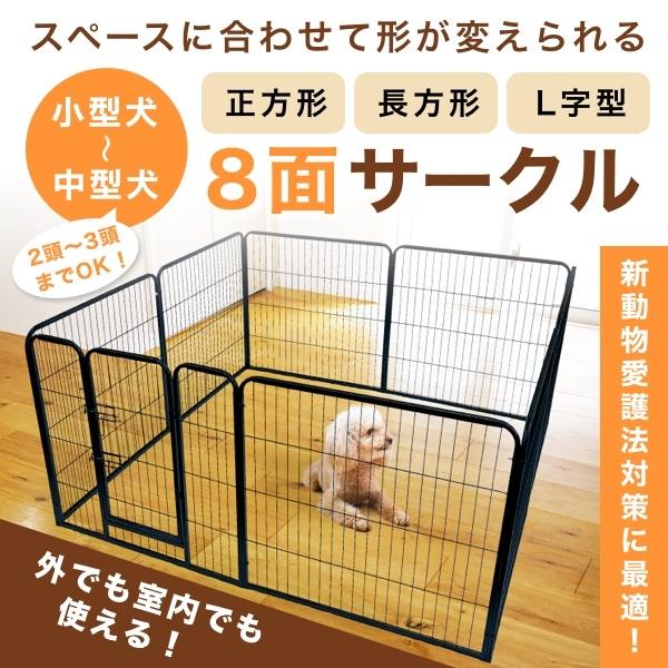 8面ペットサークル 動物愛護法対策 小型犬 中型犬 2頭〜3頭まで 変形