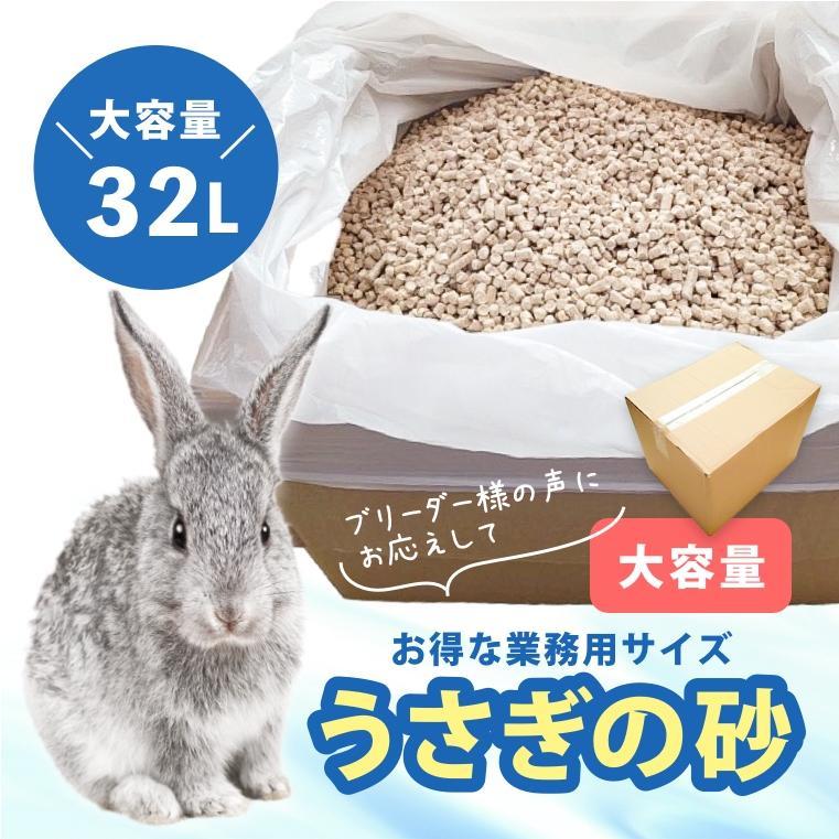 うさぎちゃんの砂 ペレットにも最適 大容量 業務用32L 小動物の砂 猫砂 お得 国産 瞬間吸収 強力消臭 トイレに流せる 可燃ゴミ 三ヶ日ガーデン | 