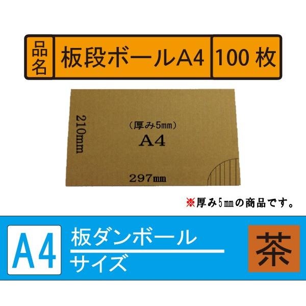 【国際ブランド】 板ダンボール シート Ａ4 100枚 格安新品 厚み5mm 茶