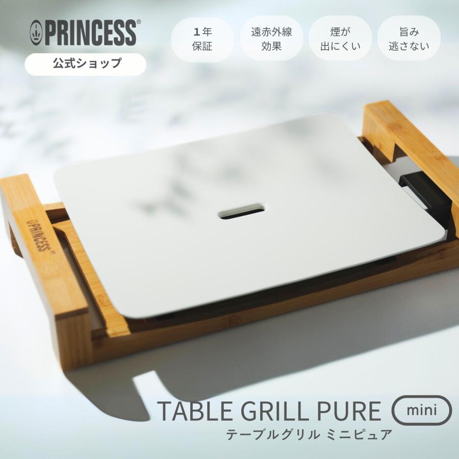 プリンセス 【PRINCESS公式】Table Grill Mini Pure テーブル プリンセス 【PRINCESS公式】Table Grill Mini Pure テーブル