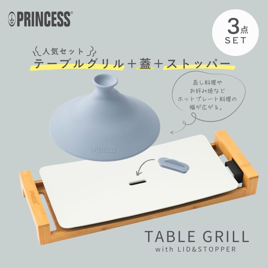プリンセス（PRINCESS） 【PRINCESS公式】リッド＆ストッパーセット