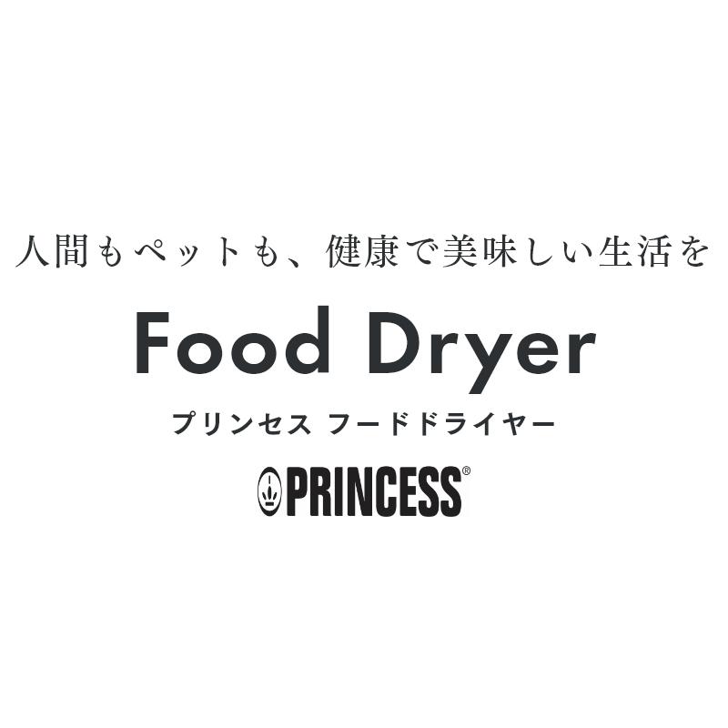 PRINCESS 公式 プリンセス フードドライヤー 食品乾燥機 Food Dryer