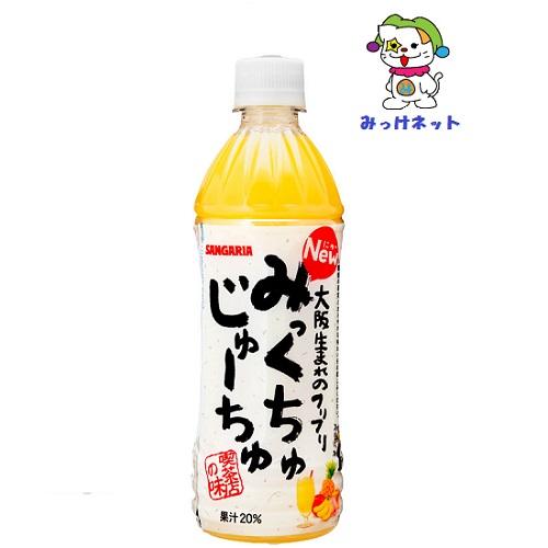 2箱買いでお得 みっけ 1本99円 税別 サンガリア 大阪生まれのみっくちゅじゅーちゅ500mlペット 48本 24本 2箱 セット 2 みっけネット 通販 Yahoo ショッピング
