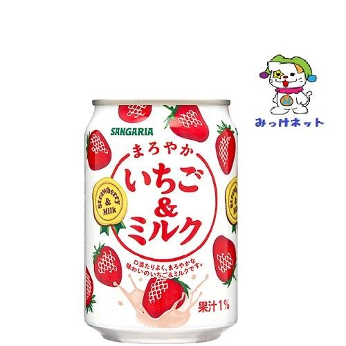 【2箱まとめて送料お得！】1本70円（税別)　サンガリア まろやかいちご＆ミルク　275g　４８本(24本×2箱)セット｜mikkenet